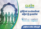 “සුපිළිපන් සංස්කෘතියක් – ක්ලීන් ශ්‍රී ලංකාවක්” උදෙසා ජාතික සූපිළිපන් සතිය 2026 ජුලි 27 වන දින සිට ජුලි 31 වන දින දක්වා ක්‍රියාත්මක වේ. 